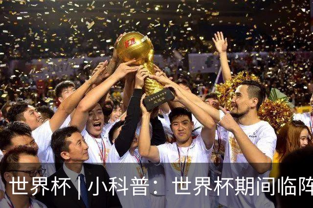 世界杯 | 小科普：世界杯期间临阵换帅，有先例吗？