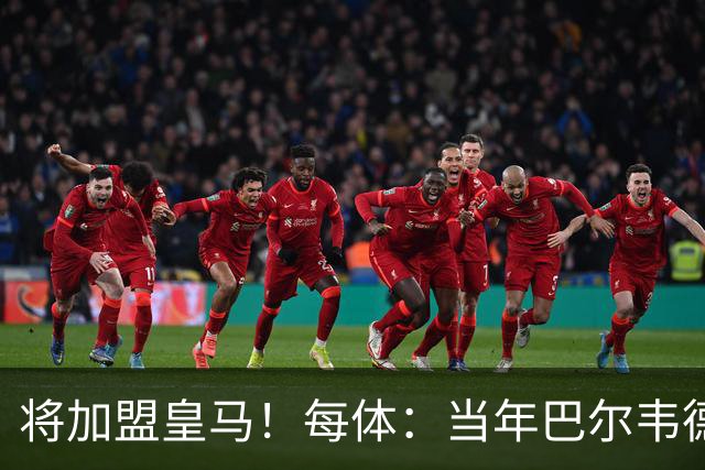 将加盟皇马！每体：当年巴尔韦德更喜欢米兰达，以1000万卖掉库库