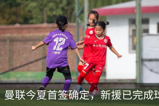 曼联今夏首签确定，新援已完成球队体检，夏窗第二笔引援也快来了