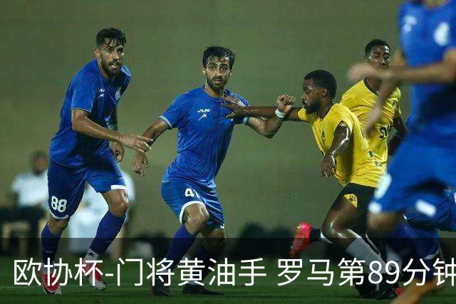 欧协杯-门将黄油手 罗马第89分钟遭绝杀1-2客负