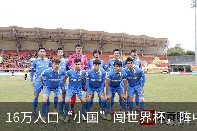 16万人口“小国”闯世界杯，阵中还有一位华裔球星