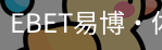 EBET易博